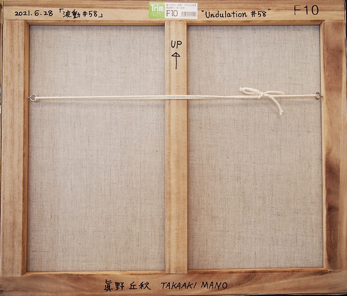 波動 #58 by 眞野丘秋 / Takaaki MANO - 絵画販売・購入・レンタル