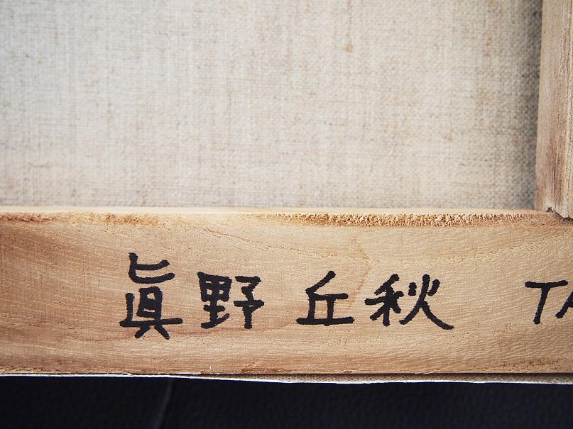 波動 #58 by 眞野丘秋 / Takaaki MANO - 絵画販売・購入・レンタル