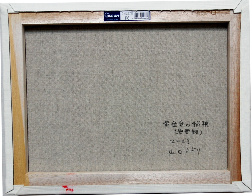 黄金色の稲穂（安曇野） by 山口ミドリ - 絵画販売・購入・レンタル