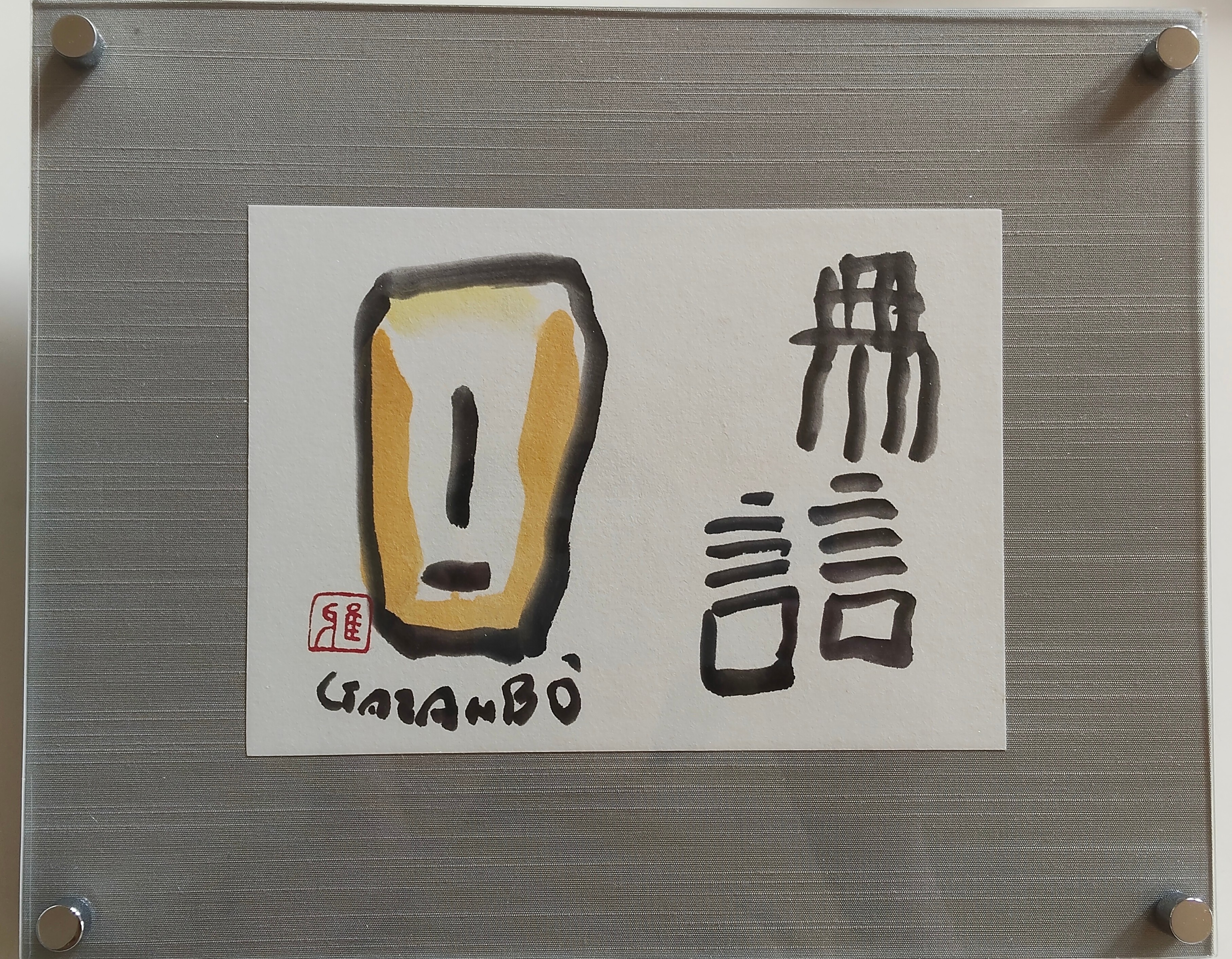 楽【MUSIC】（象形文字） by 樋口雅山房 - 絵画販売・購入・レンタル