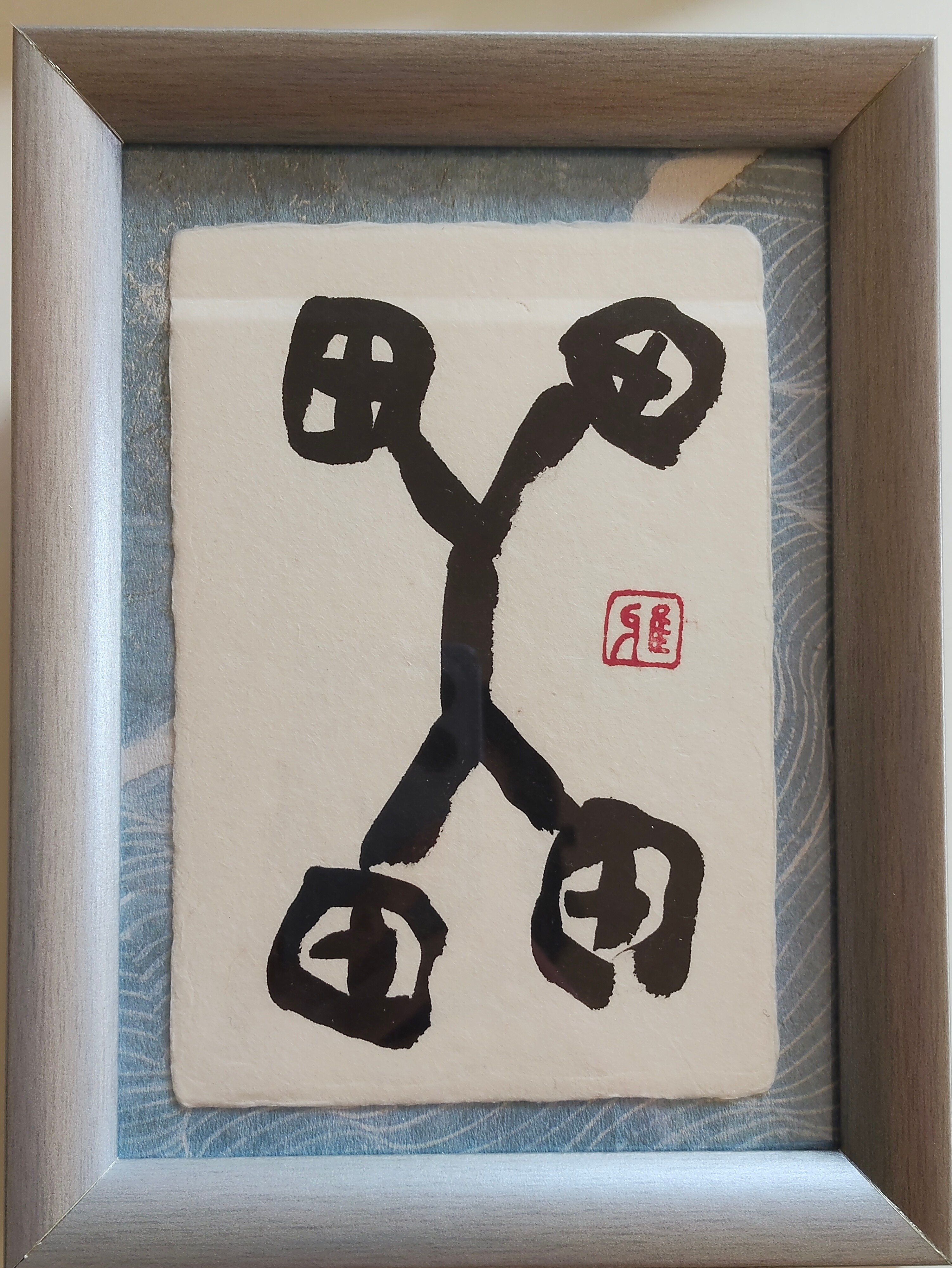 (//∇//)…なんて書いてあるのか？分からない象形文字の様なかなり古い純銀杯 楽【MUSIC】（象形文字） by 樋口雅山房 - 絵画販売・購入・レンタル