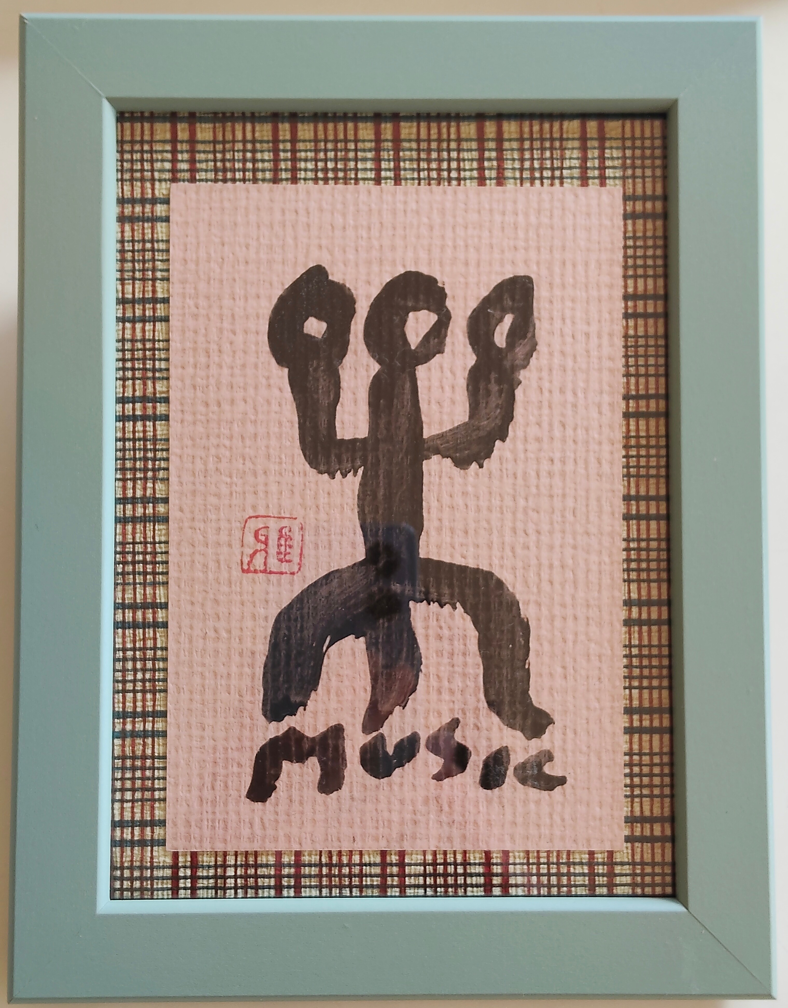 楽【MUSIC】（象形文字） by 樋口雅山房 - 絵画販売・購入・レンタル