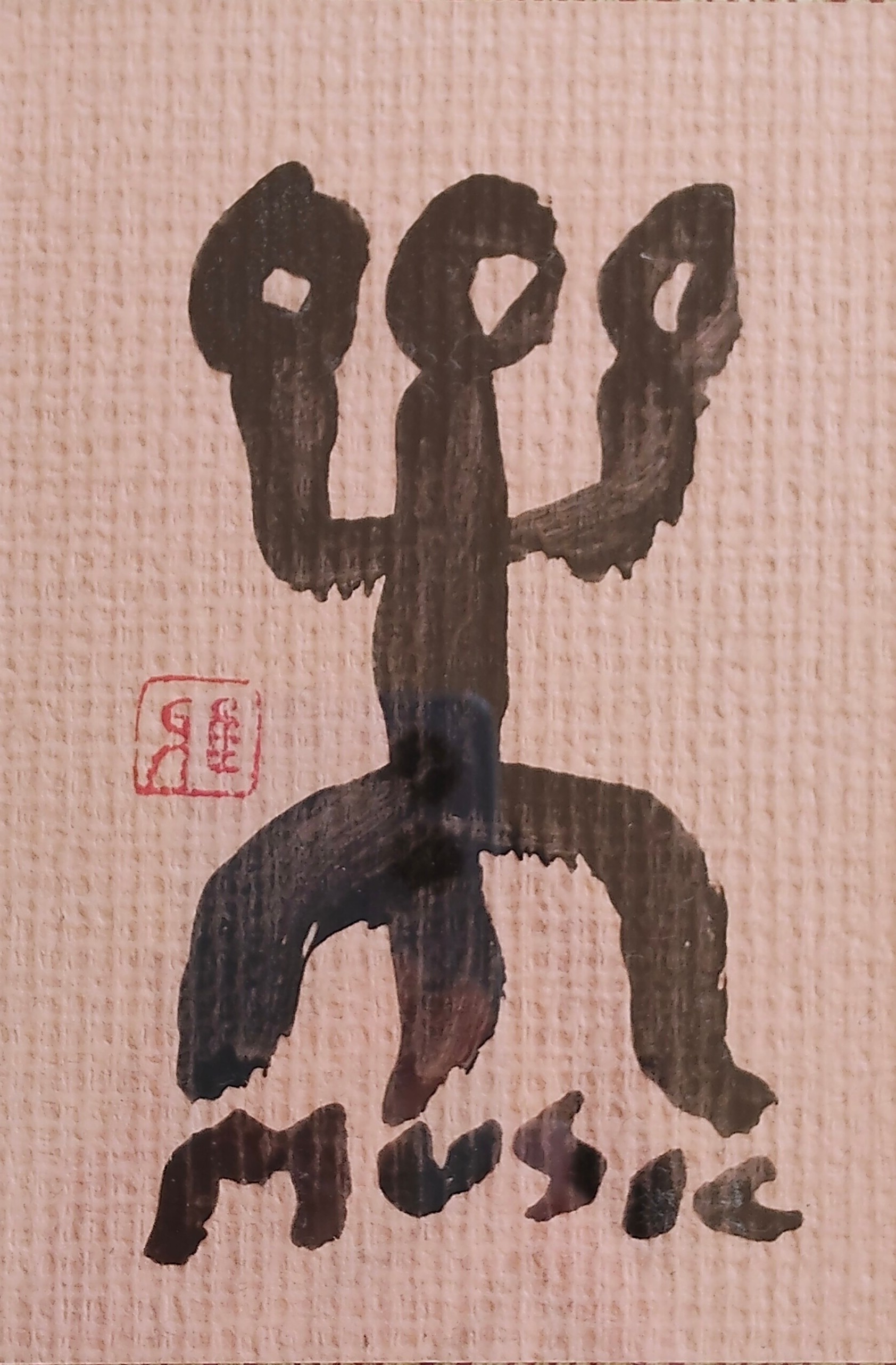 楽【MUSIC】（象形文字） by 樋口雅山房 - 絵画販売・購入・レンタル